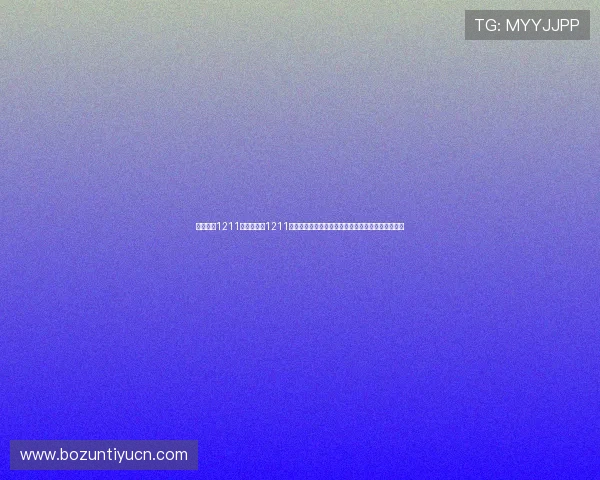 宝马娱乐1211：宝马娱乐1211助力世界杯粉丝打造沉浸式观赛体验的最新功能介绍